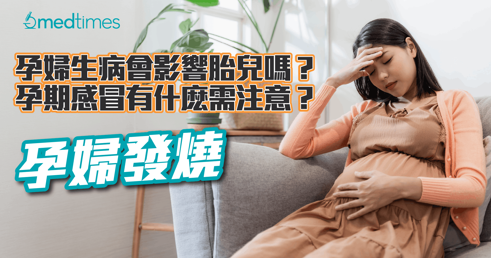 【孕婦發燒】孕婦生病會影響胎兒嗎？孕期感冒有什麽需注意？